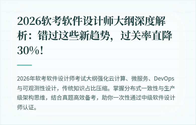 2026软考软件设计师大纲深度解析：错过这些新趋势，过关率直降30%！