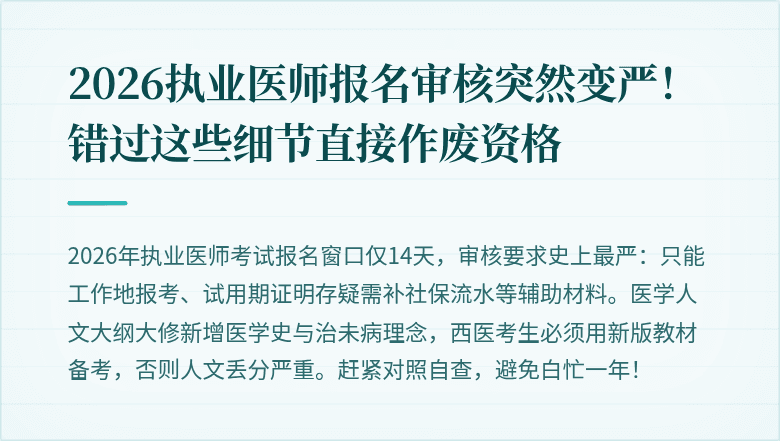 2026执业医师报名审核突然变严！错过这些细节直接作废资格