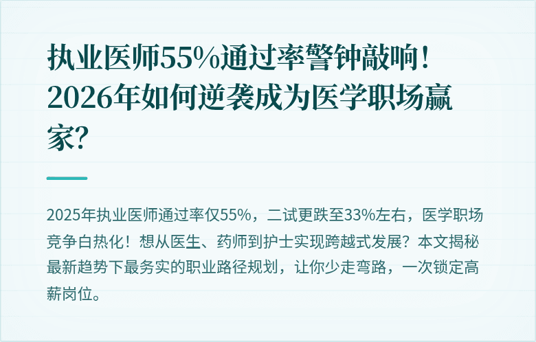 执业医师55%通过率警钟敲响！2026年如何逆袭成为医学职场赢家？