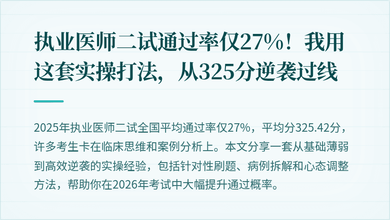 执业医师二试通过率仅27%！我用这套实操打法，从325分逆袭过线
