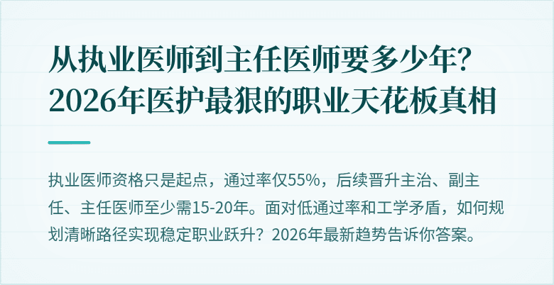 从执业医师到主任医师要多少年？2026年医护最狠的职业天花板真相
