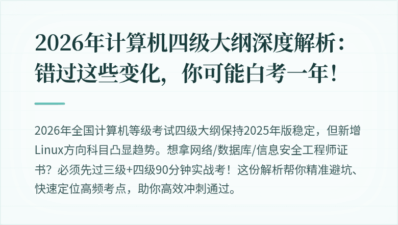 2026年计算机四级大纲深度解析：错过这些变化，你可能白考一年！