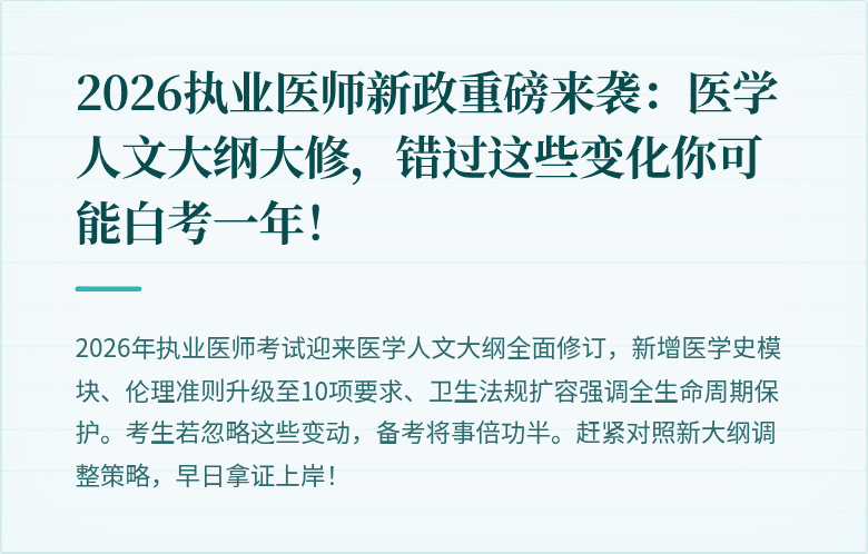 2026执业医师新政重磅来袭：医学人文大纲大修，错过这些变化你可能白考一年！