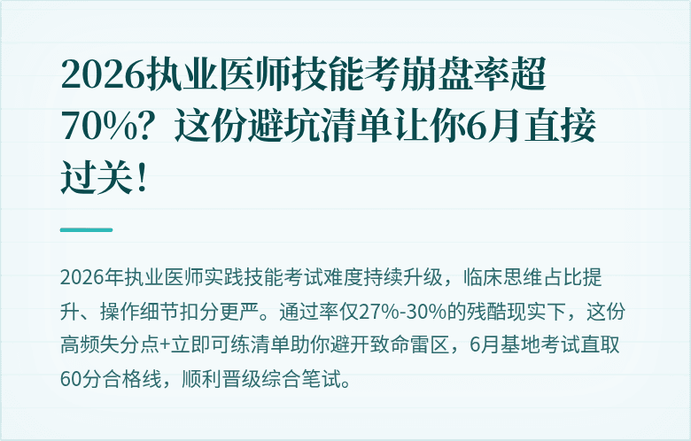 2026执业医师技能考崩盘率超70%？这份避坑清单让你6月直接过关！