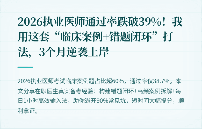 2026执业医师通过率跌破39%！我用这套“临床案例+错题闭环”打法，3个月逆袭上岸