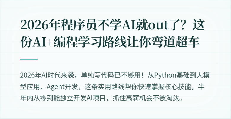 2026年程序员不学AI就out了？这份AI+编程学习路线让你弯道超车