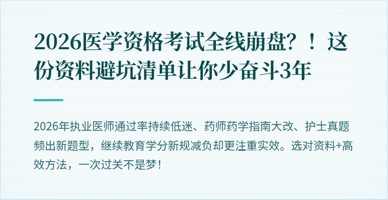 2026医学资格考试全线崩盘？！这份资料避坑清单让你少奋斗3年