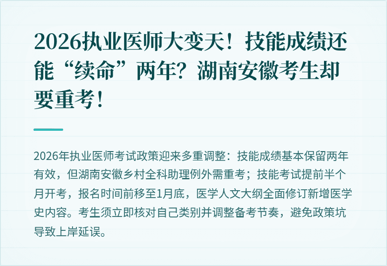 2026执业医师大变天！技能成绩还能“续命”两年？湖南安徽考生却要重考！