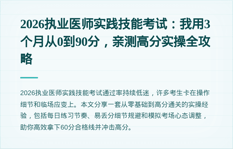 2026执业医师实践技能考试：我用3个月从0到90分，亲测高分实操全攻略
