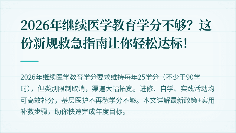 2026年继续医学教育学分不够？这份新规救急指南让你轻松达标！