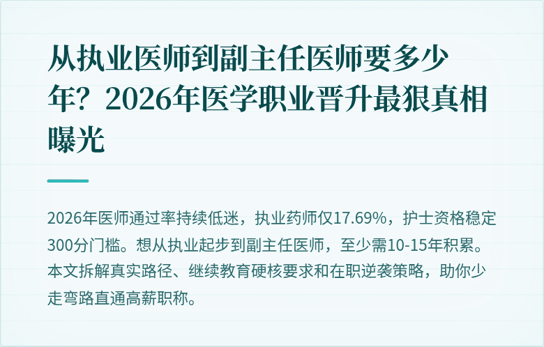 从执业医师到副主任医师要多少年？2026年医学职业晋升最狠真相曝光