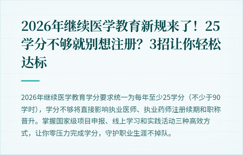 2026年继续医学教育新规来了！25学分不够就别想注册？3招让你轻松达标