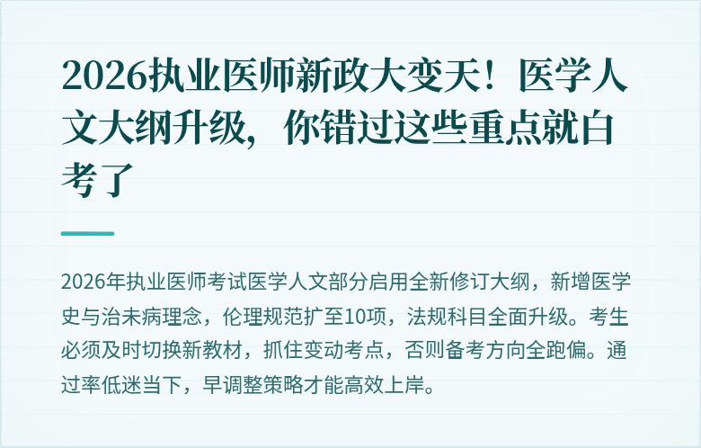 2026执业医师新政大变天！医学人文大纲升级，你错过这些重点就白考了