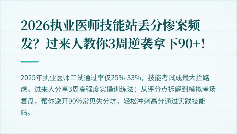 2026执业医师技能站丢分惨案频发？过来人教你3周逆袭拿下90+！
