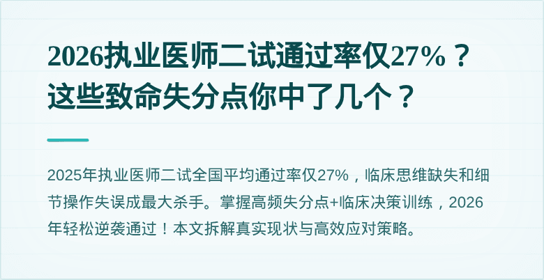 2026执业医师二试通过率仅27%？这些致命失分点你中了几个？
