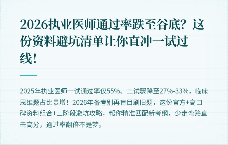 2026执业医师通过率跌至谷底？这份资料避坑清单让你直冲一试过线！