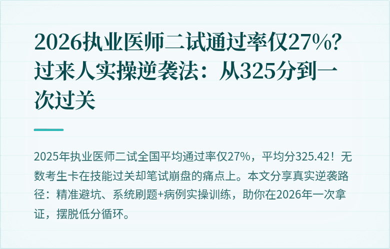 2026执业医师二试通过率仅27%？过来人实操逆袭法：从325分到一次过关