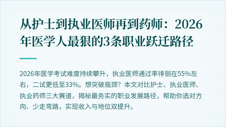 从护士到执业医师再到药师：2026年医学人最狠的3条职业跃迁路径