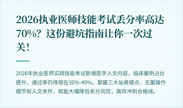 2026执业医师技能考试丢分率高达70%？这份避坑指南让你一次过关！