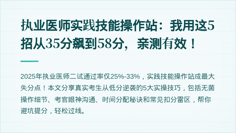 执业医师实践技能操作站：我用这5招从35分飙到58分，亲测有效！