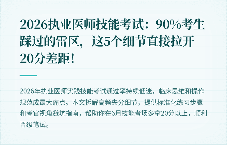 2026执业医师技能考试：90%考生踩过的雷区，这5个细节直接拉开20分差距！