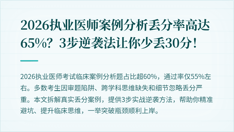 2026执业医师案例分析丢分率高达65%？3步逆袭法让你少丢30分！