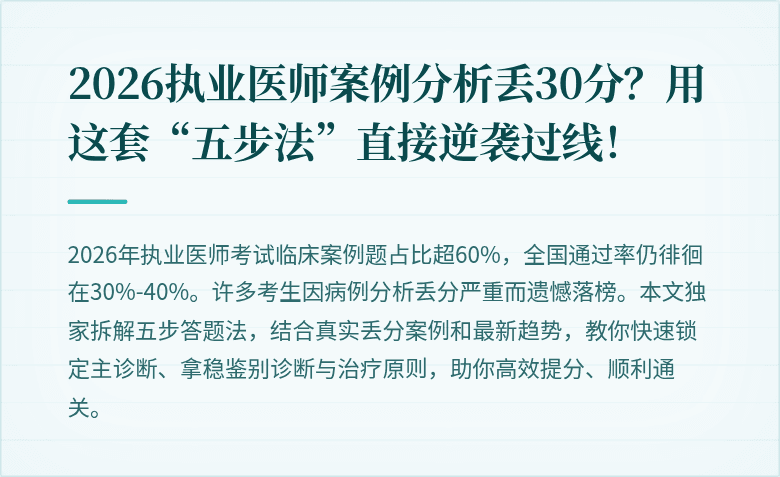 2026执业医师案例分析丢30分？用这套“五步法”直接逆袭过线！