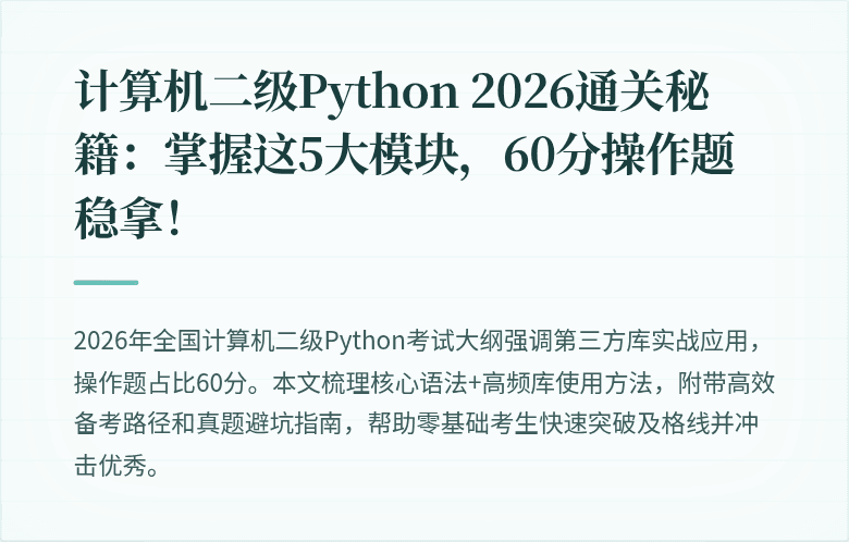 计算机二级Python 2026通关秘籍：掌握这5大模块，60分操作题稳拿！