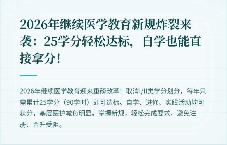 2026年继续医学教育新规炸裂来袭：25学分轻松达标，自学也能直接拿分！