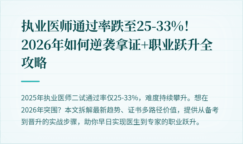 执业医师通过率跌至25-33%！2026年如何逆袭拿证+职业跃升全攻略