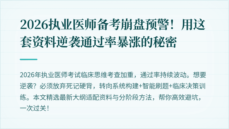 2026执业医师备考崩盘预警！用这套资料逆袭通过率暴涨的秘密