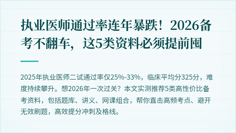 执业医师通过率连年暴跌！2026备考不翻车，这5类资料必须提前囤