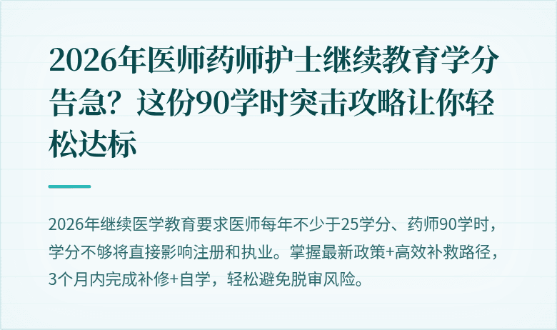 2026年医师药师护士继续教育学分告急？这份90学时突击攻略让你轻松达标