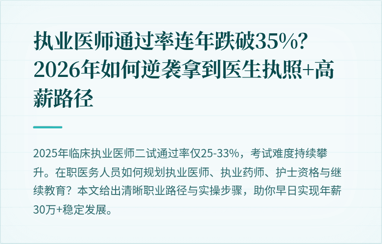 执业医师通过率连年跌破35%？2026年如何逆袭拿到医生执照+高薪路径