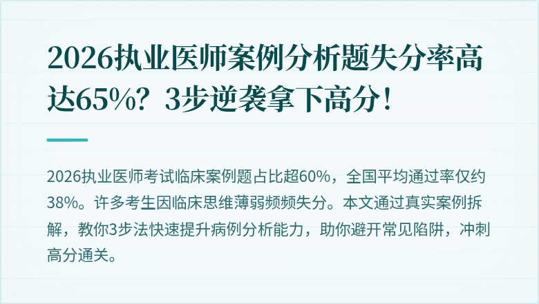 2026执业医师案例分析题失分率高达65%？3步逆袭拿下高分！