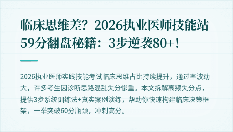 临床思维差？2026执业医师技能站59分翻盘秘籍：3步逆袭80+！