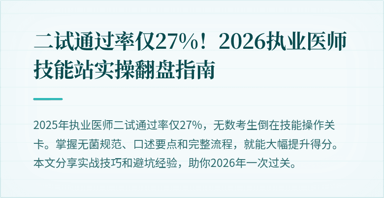 二试通过率仅27%！2026执业医师技能站实操翻盘指南