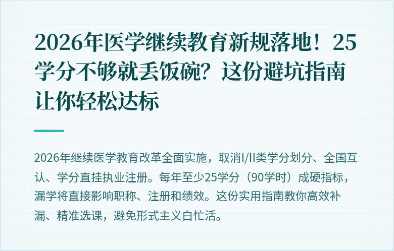 2026年医学继续教育新规落地！25学分不够就丢饭碗？这份避坑指南让你轻松达标