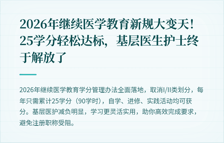 2026年继续医学教育新规大变天！25学分轻松达标，基层医生护士终于解放了