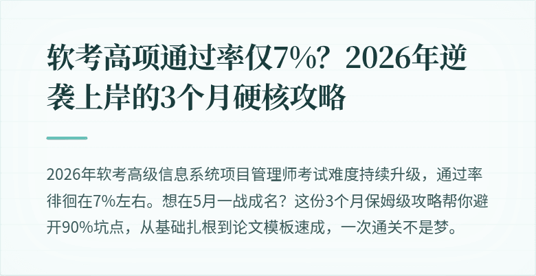 软考高项通过率仅7%？2026年逆袭上岸的3个月硬核攻略