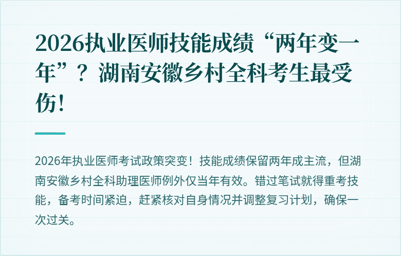 2026执业医师技能成绩“两年变一年”？湖南安徽乡村全科考生最受伤！