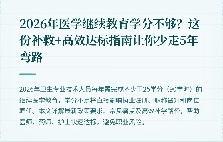 2026年医学继续教育学分不够？这份补救+高效达标指南让你少走5年弯路