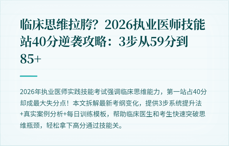 临床思维拉胯？2026执业医师技能站40分逆袭攻略：3步从59分到85+