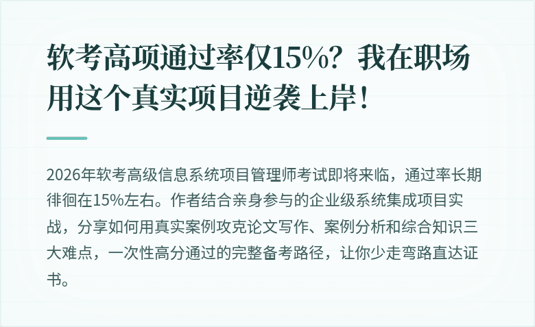 软考高项通过率仅15%？我在职场用这个真实项目逆袭上岸！