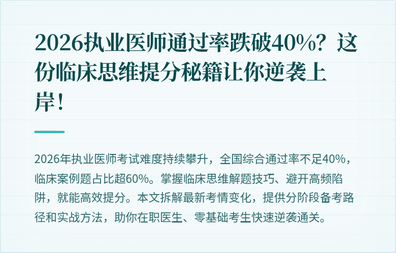 2026执业医师通过率跌破40%？这份临床思维提分秘籍让你逆袭上岸！