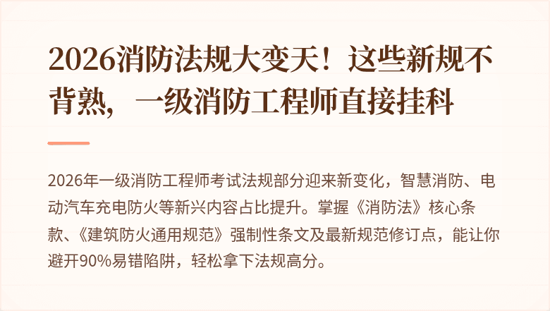2026消防法规大变天！这些新规不背熟，一级消防工程师直接挂科