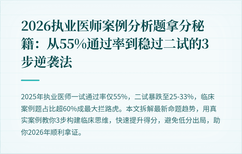 2026执业医师案例分析题拿分秘籍：从55%通过率到稳过二试的3步逆袭法