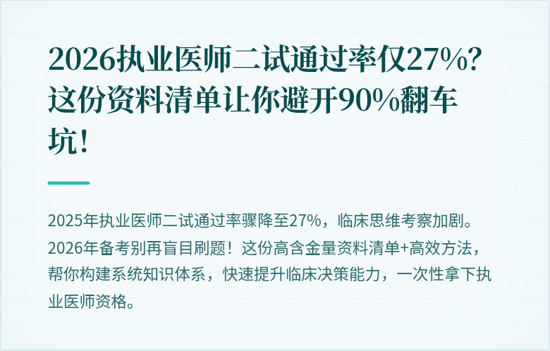 2026执业医师二试通过率仅27%？这份资料清单让你避开90%翻车坑！