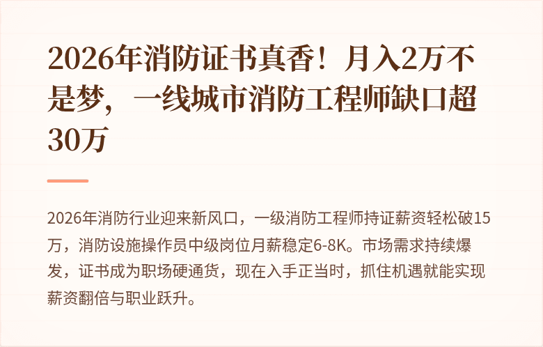 2026年消防证书真香!月入2万不是梦,一线城市消防工程师缺口超30万