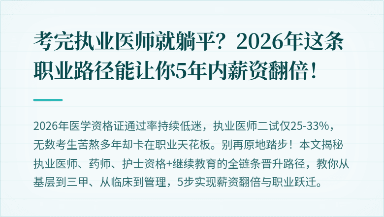 考完执业医师就躺平？2026年这条职业路径能让你5年内薪资翻倍！